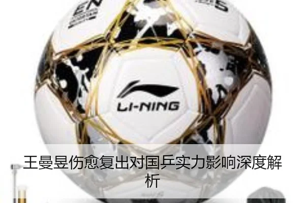 王曼昱伤愈复出对国乒实力影响深度解析