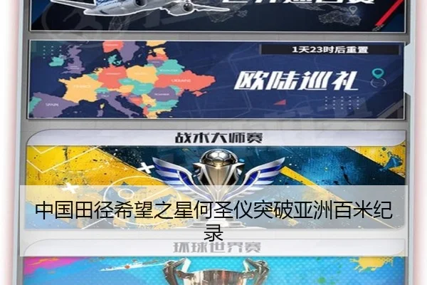 中国田径希望之星何圣仪突破亚洲百米纪录